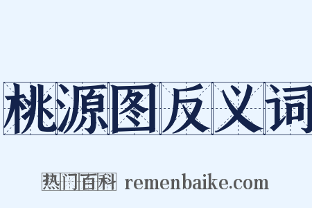 桃源图反义词是什么意思的图片